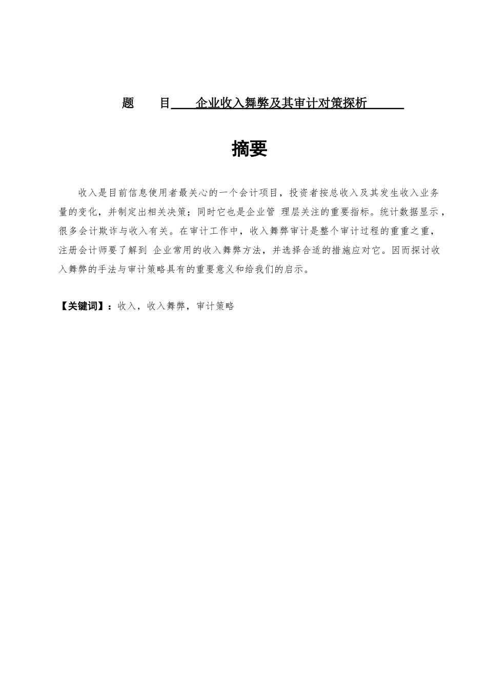 企业收入舞弊及其审计对策探析财务管理专业_第1页