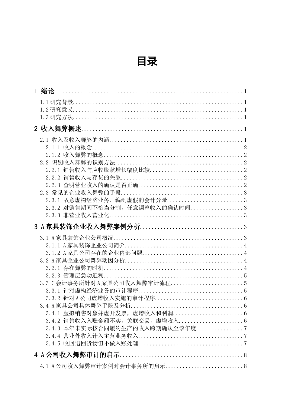 企业收入舞弊及其审计对策探析财务管理专业_第3页