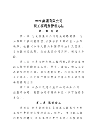 职工福利费管理办法