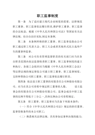 职工监事制度