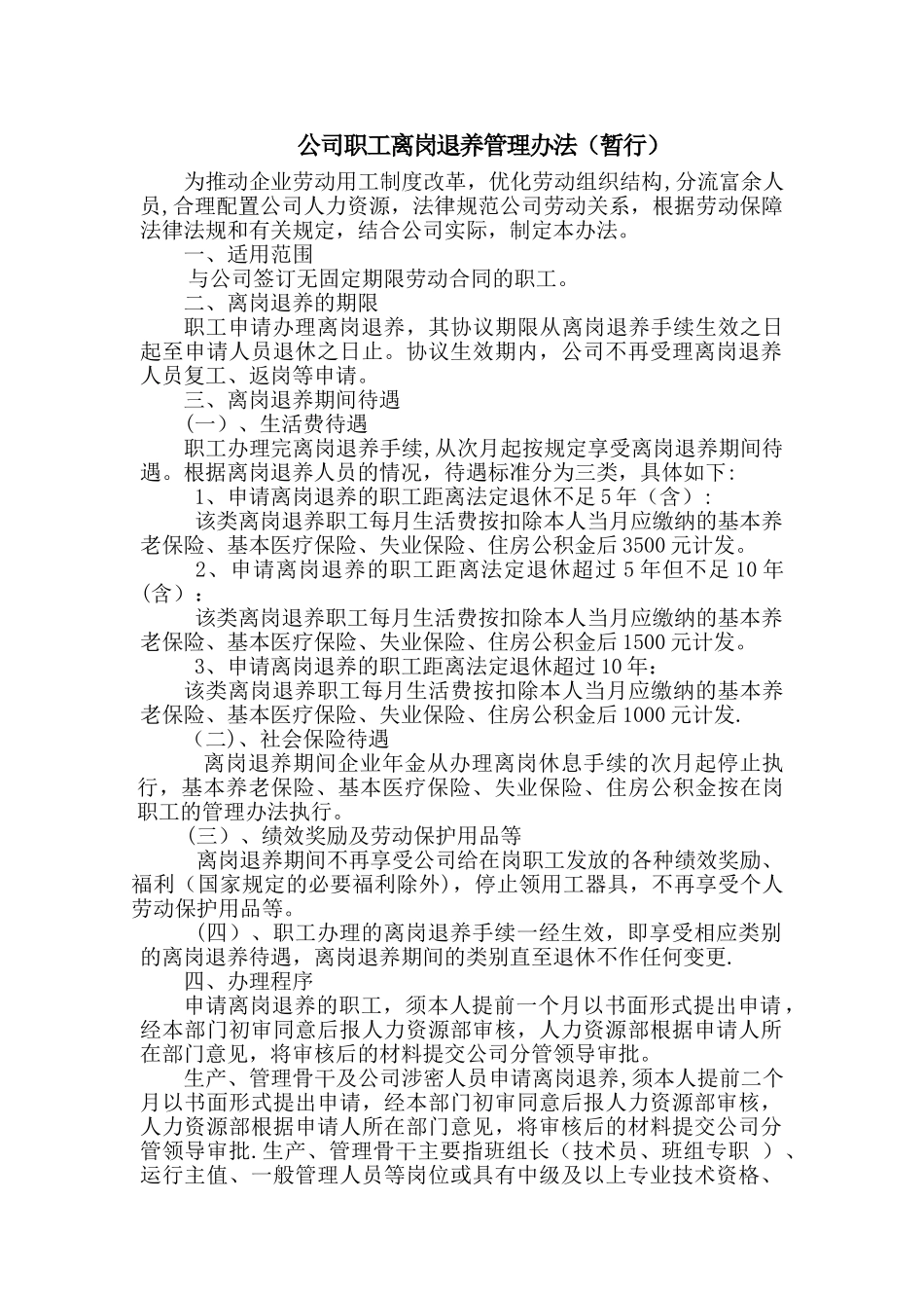 职工离岗退养管理办法_第1页