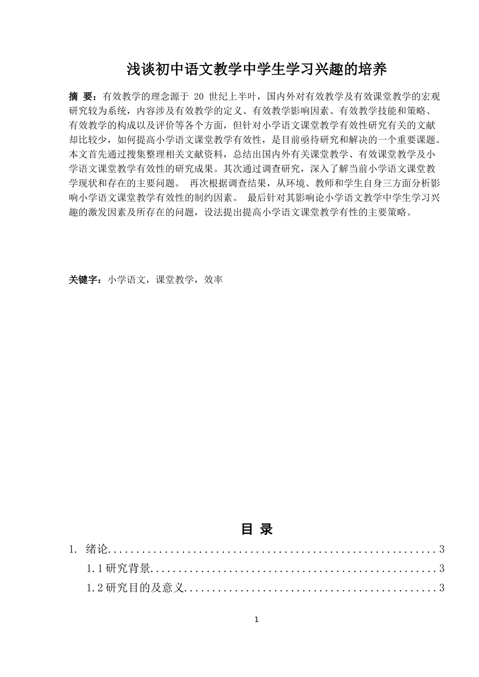 教育学专业 浅谈初中语文教学中学生学习兴趣的培养_第1页