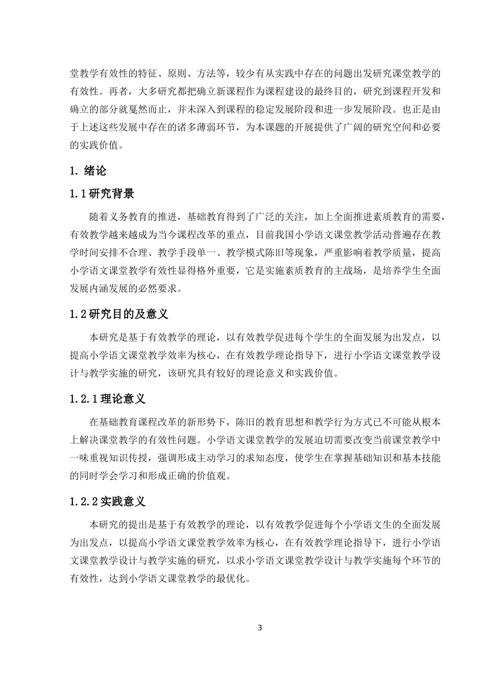 教育学专业 浅谈初中语文教学中学生学习兴趣的培养_第3页