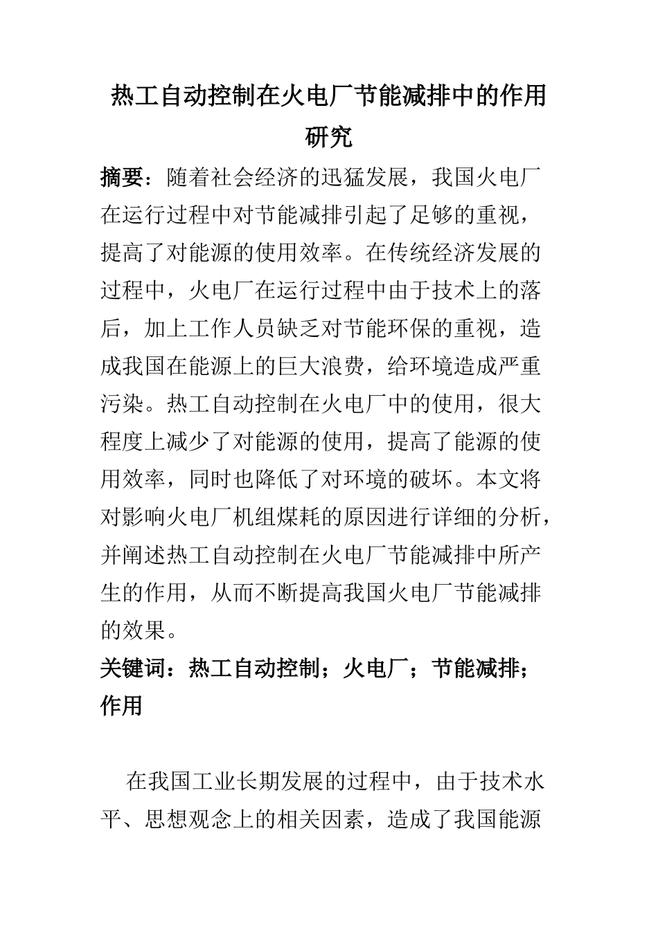 能源管理专业 热工自动控制在火电厂节能减排中的作用研究_第1页