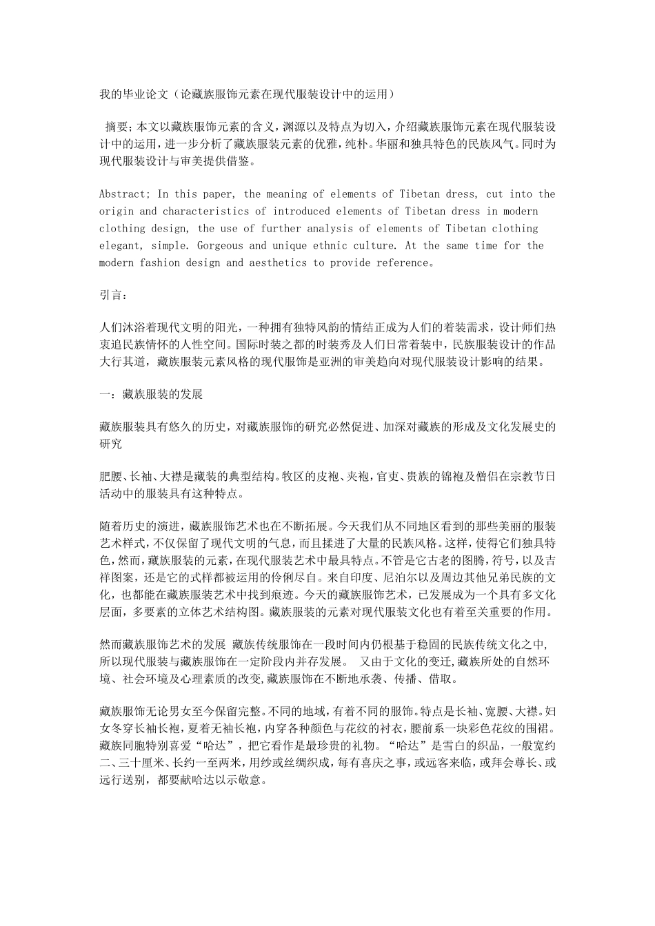 美术艺术专业  论藏族服饰元素在现代服装设计中的运用_第1页