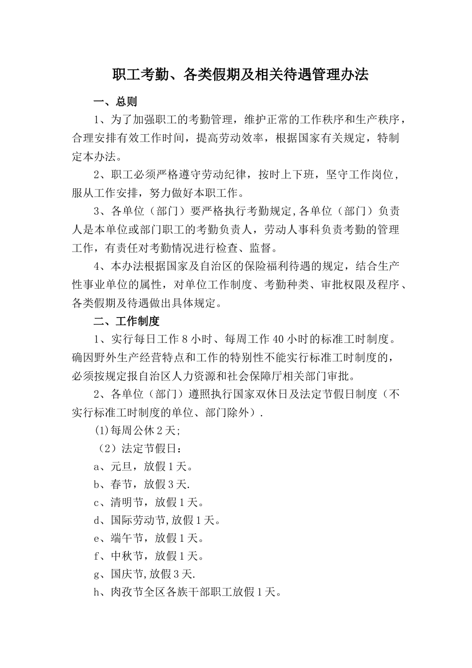 职工考勤、各类假期及相关待遇管理办法_第1页