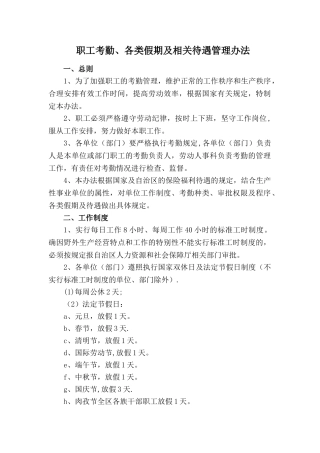 职工考勤、各类假期及相关待遇管理办法