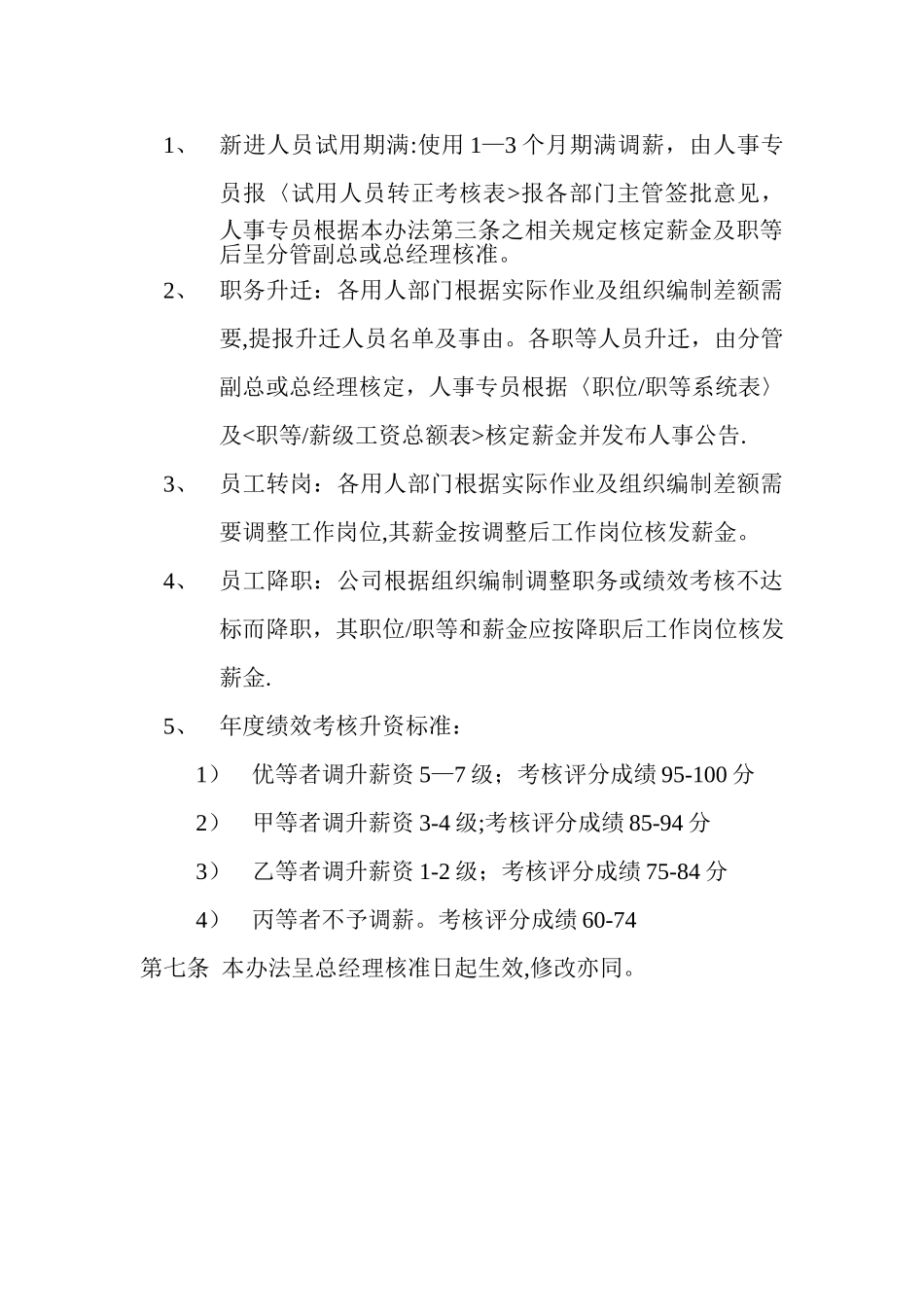 职工职等薪级标准及管理办法_第3页