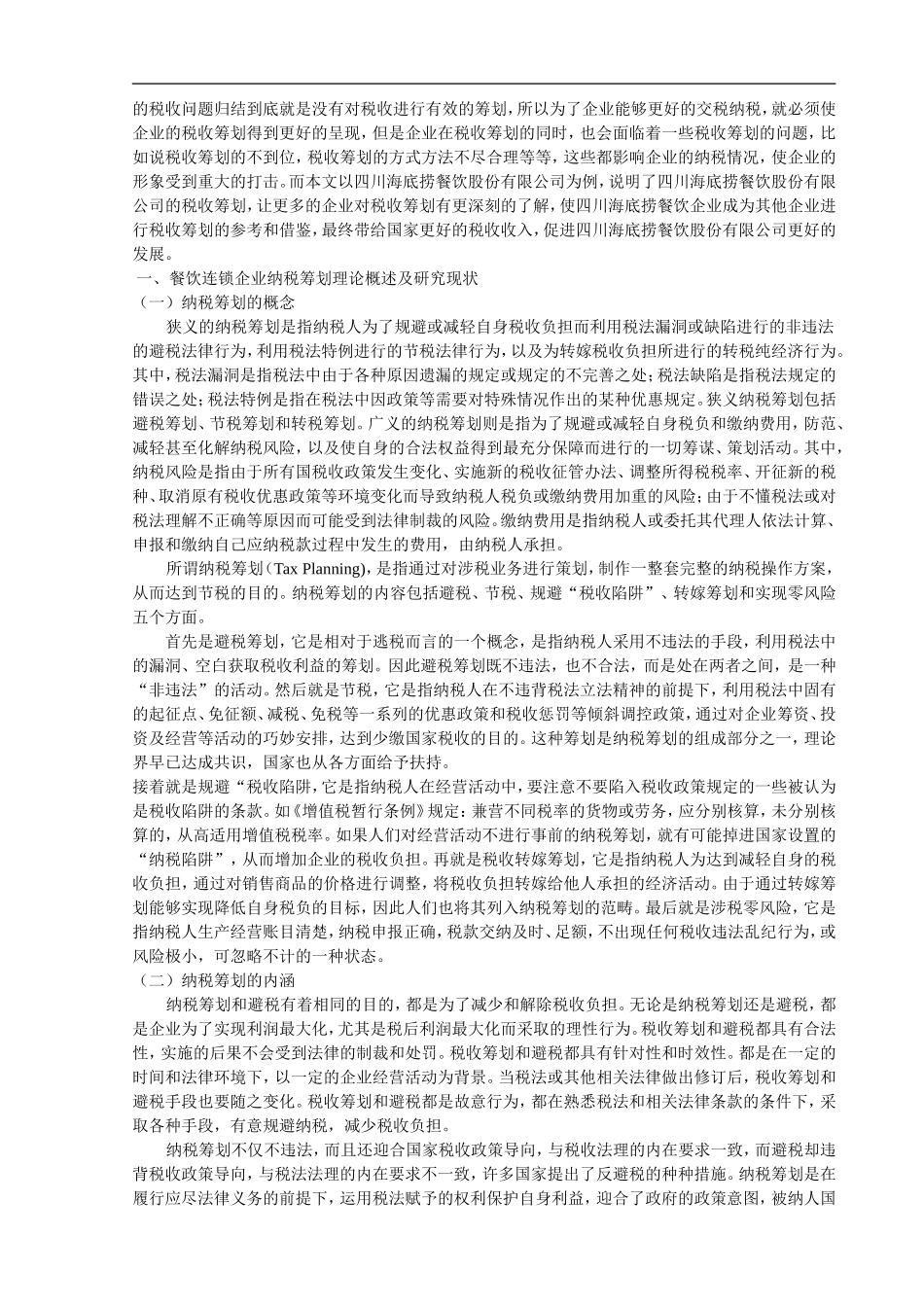 企业税收筹划问题研究——以四川海底捞餐饮股份有限公司为例_第2页