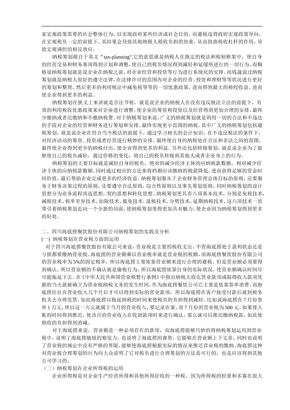 企业税收筹划问题研究——以四川海底捞餐饮股份有限公司为例_第3页