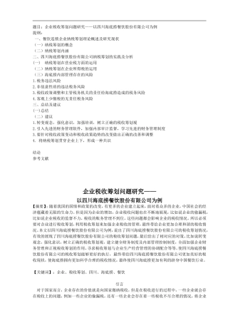 企业税收筹划问题研究——以四川海底捞餐饮股份有限公司为例