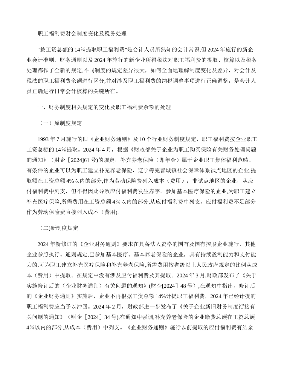 职工福利费财会制度变化及税务处理_第1页