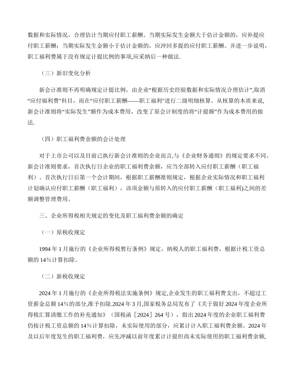 职工福利费财会制度变化及税务处理_第3页