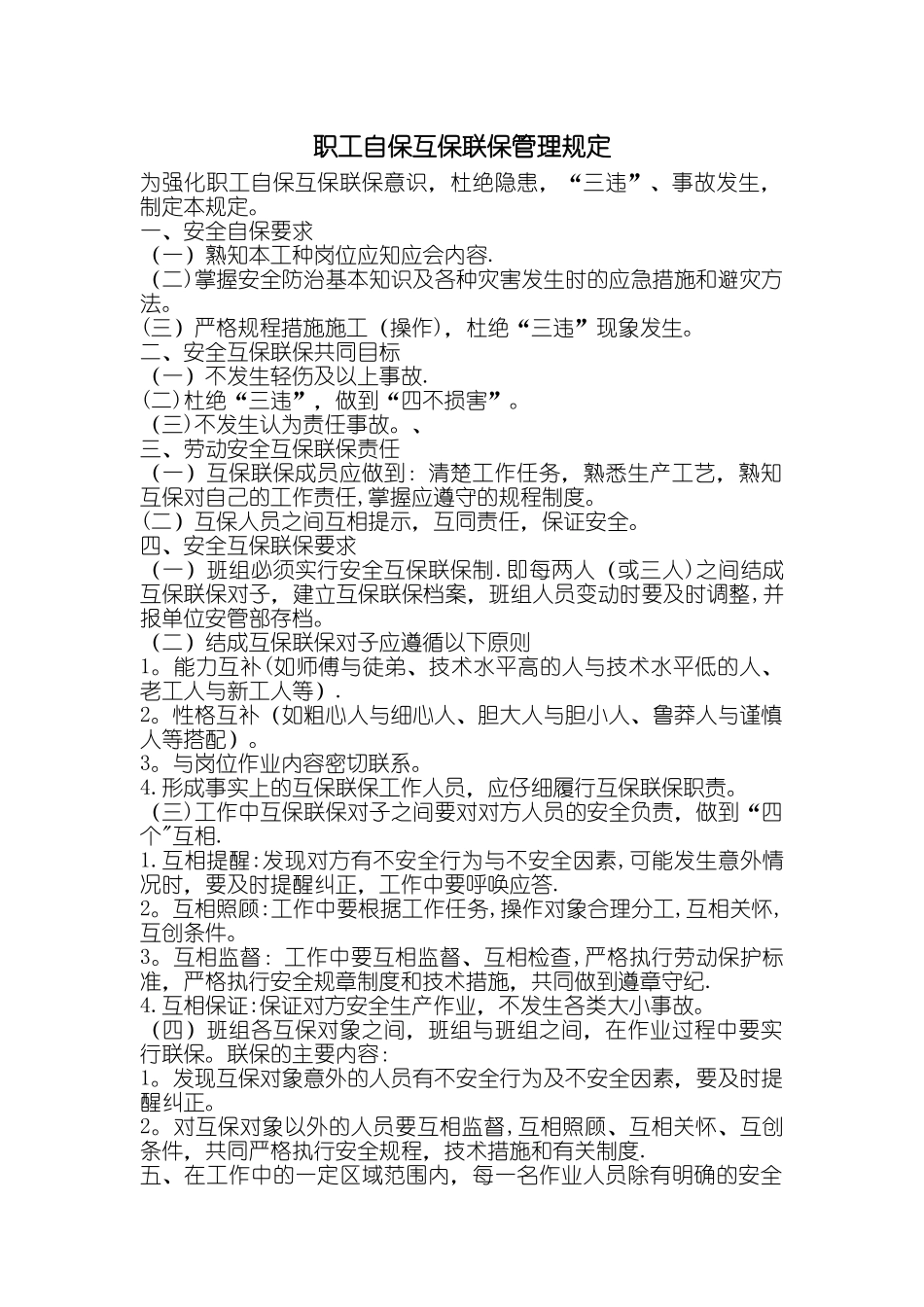 职工自保互保联保管理规定_第1页