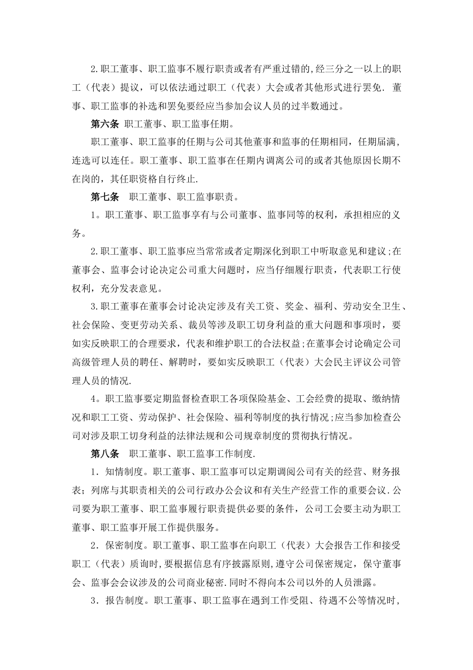 职工董事和职工监事制度_第2页