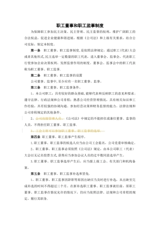 职工董事和职工监事制度
