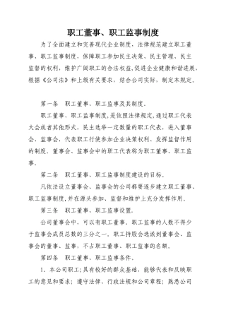 职工董事、职工监事制度