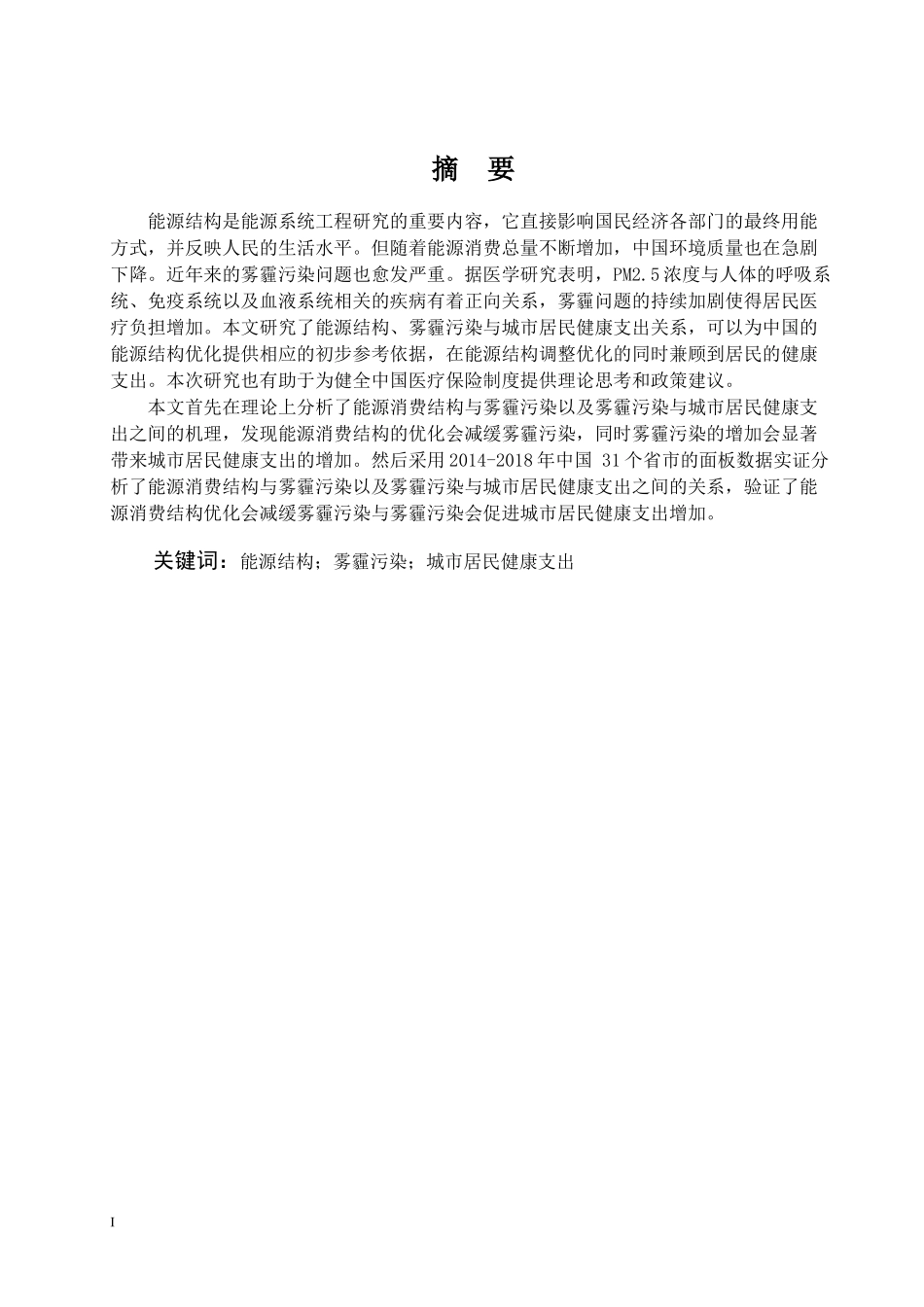 能源结构雾霾污染与城市居民健康支出关系研究_第1页