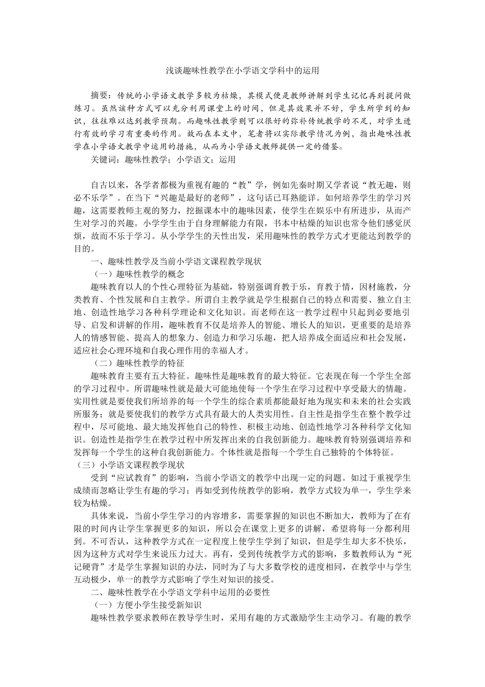 教育学专业 浅谈趣味性教学在小学语文学科中的运用_第1页