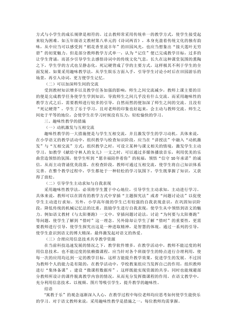 教育学专业 浅谈趣味性教学在小学语文学科中的运用_第2页