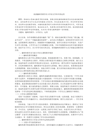 教育学专业 浅谈趣味性教学在小学语文学科中的运用
