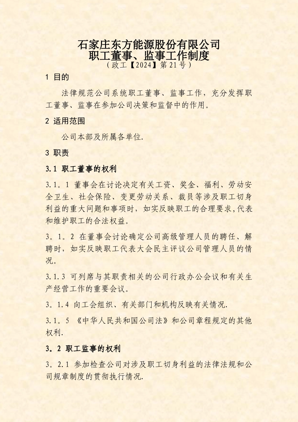 职工董事、监事工作制度_第3页