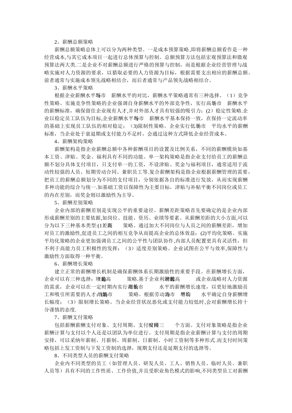 职工薪酬体系设计与管理中的策略_第3页