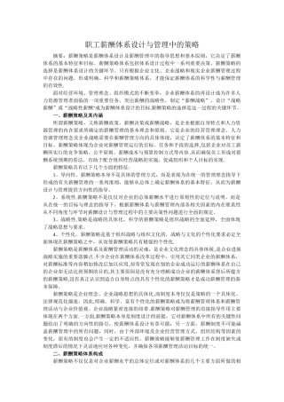 职工薪酬体系设计与管理中的策略