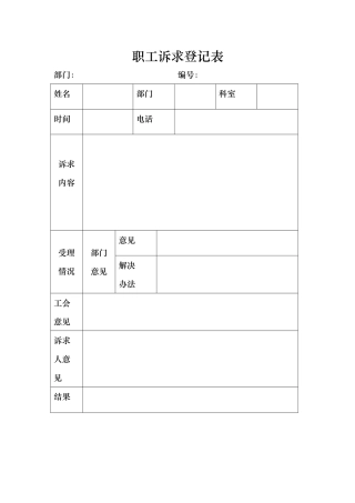 职工诉求登记表
