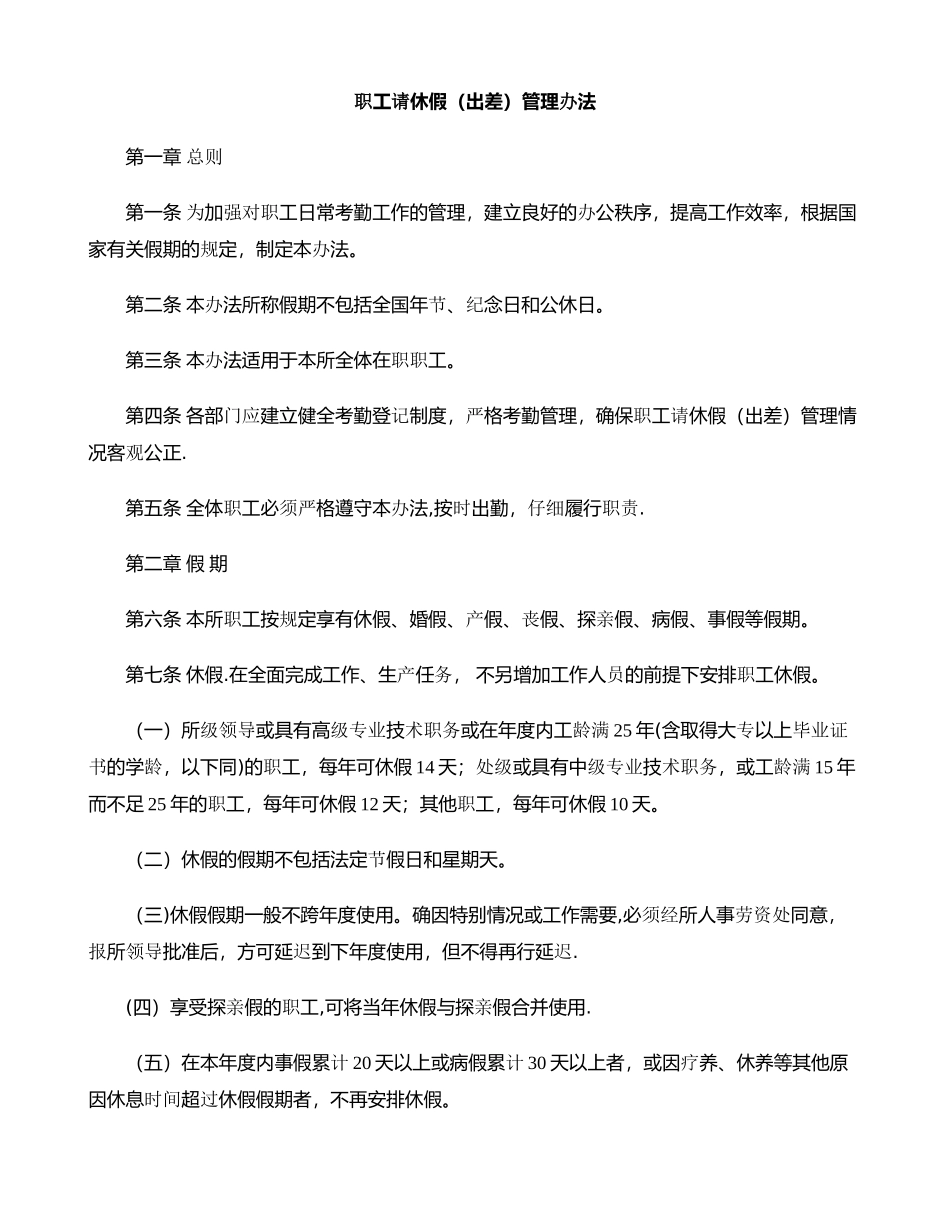 职工请休假(出差)管理办法_第1页