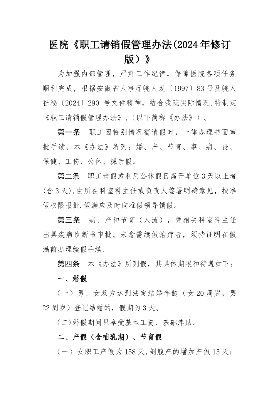 职工请销假管理办法_第1页