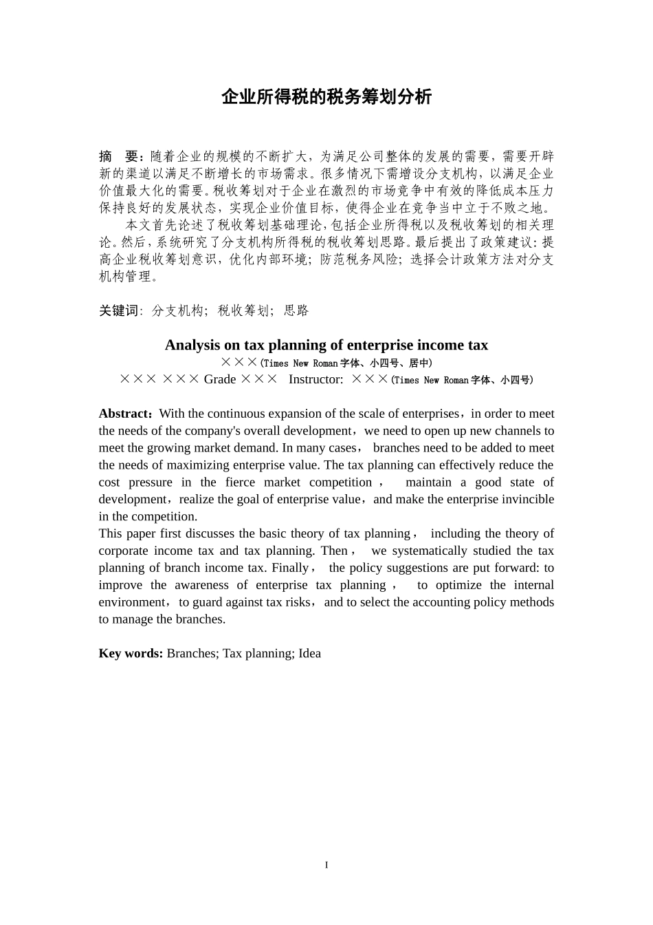 企业所得税的税务筹划分析_第1页