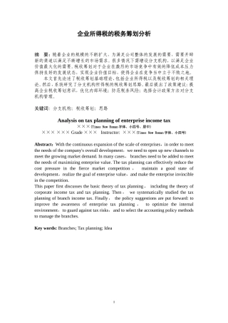 企业所得税的税务筹划分析