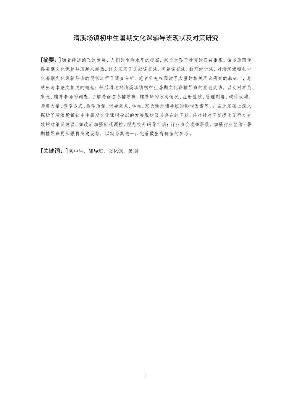 教育学专业 清溪场镇初中生暑期文化课辅导班现状及对策研究_第1页