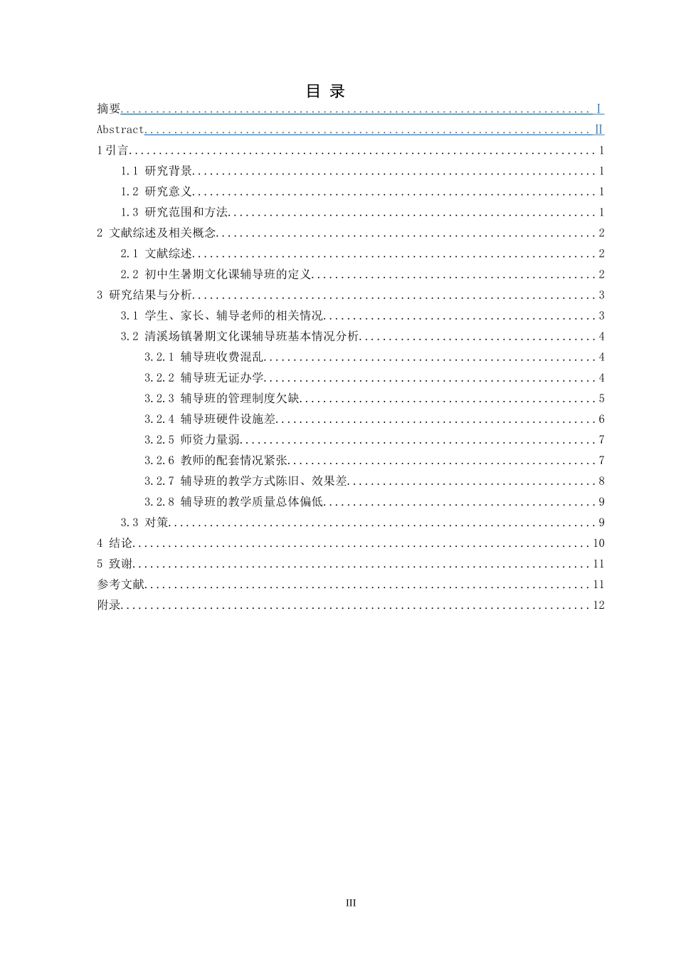教育学专业 清溪场镇初中生暑期文化课辅导班现状及对策研究_第3页