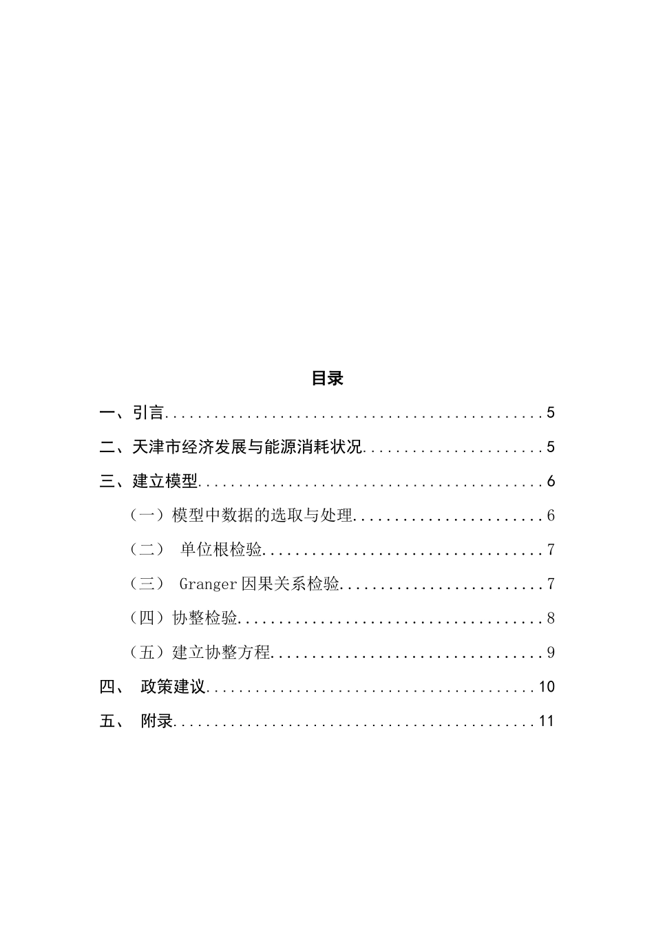 能源学专业 某市经济发展与能源消耗关系的分析研究_第3页