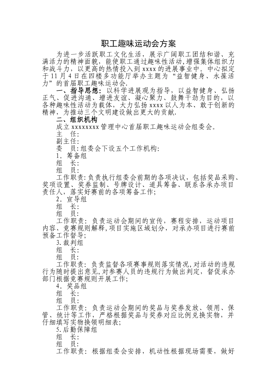 职工趣味运动会方案_第1页