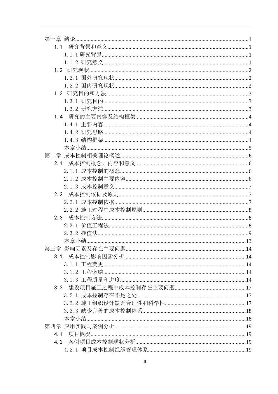 建设项目施工过程成本控制对策措施_第3页