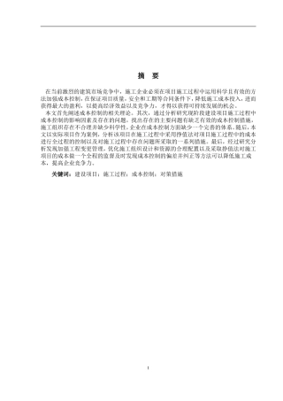 建设项目施工过程成本控制对策措施