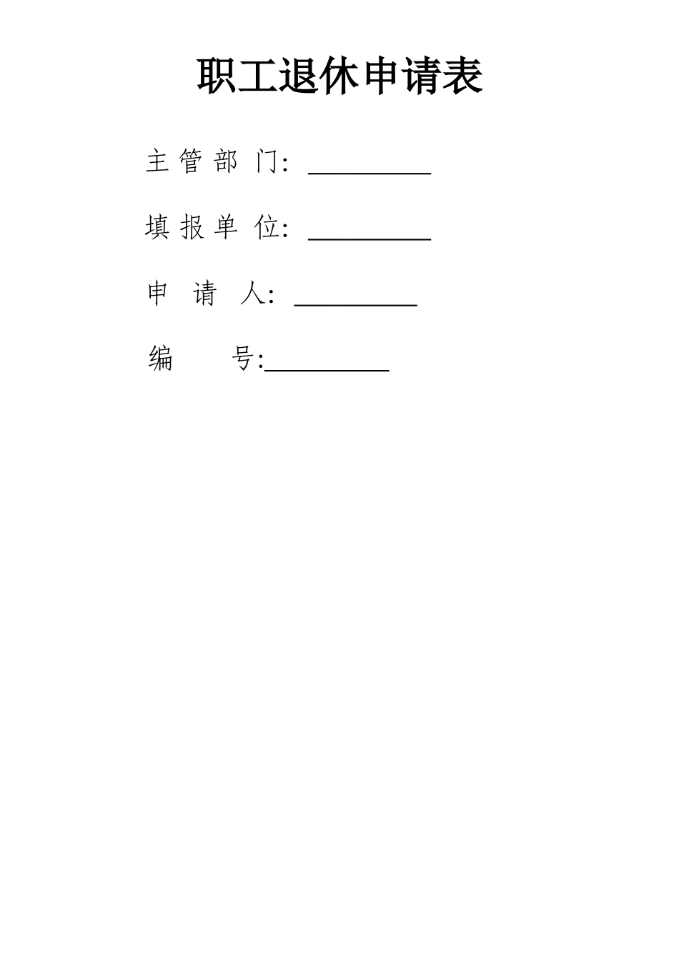 职工退休申请表_第1页