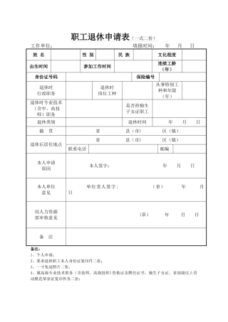 职工退休申请表(一式二份)