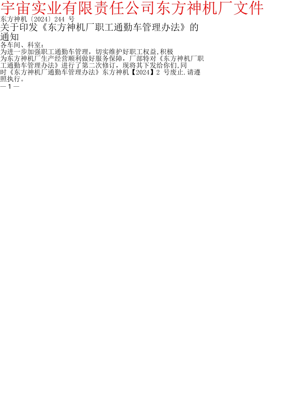 职工通勤车管理办法_第1页