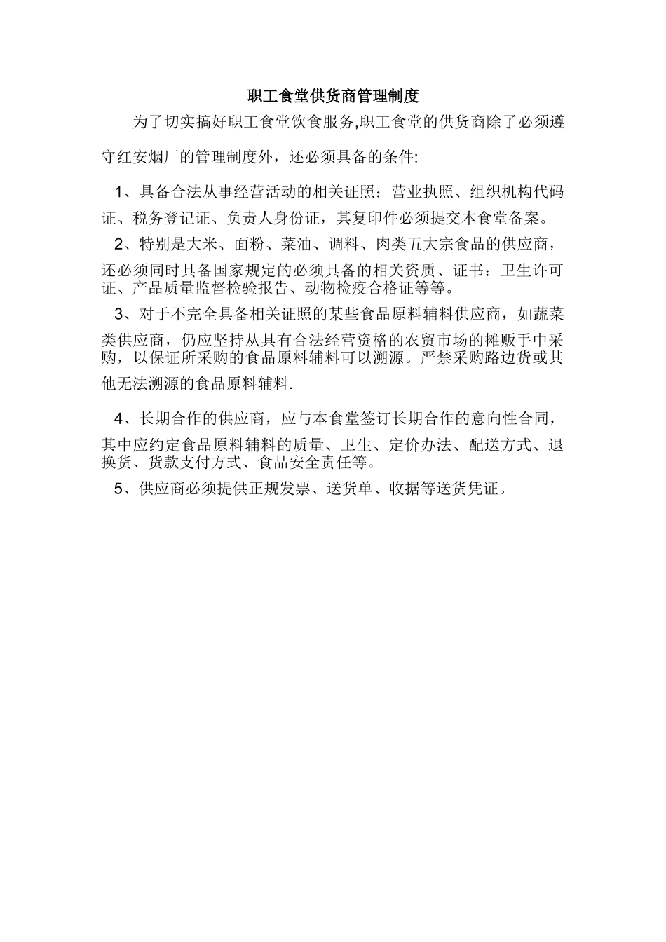 职工食堂供货商管理制度_第1页