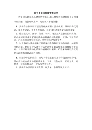 职工食堂供货商管理制度