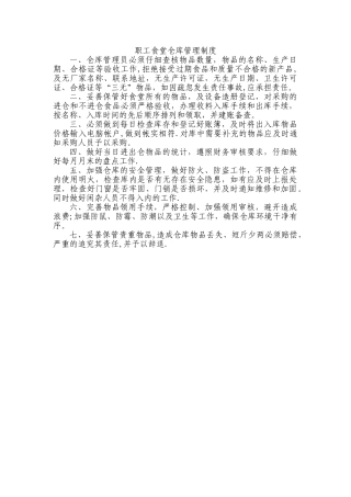 职工食堂仓库管理制度