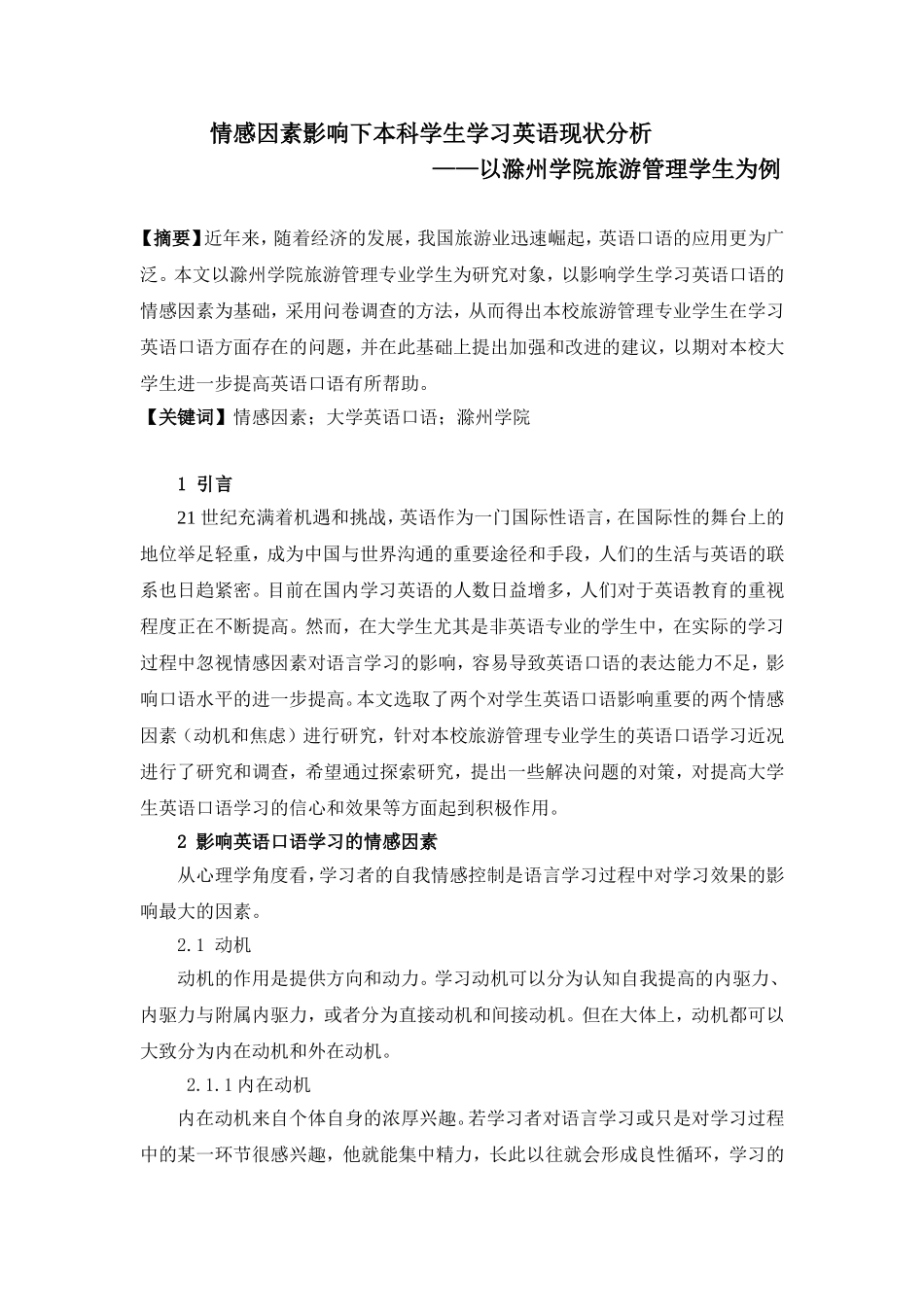 教育学专业 情感因素影响下本科学生学习英语现状分析——以滁州学院旅游管理学生为例_第1页