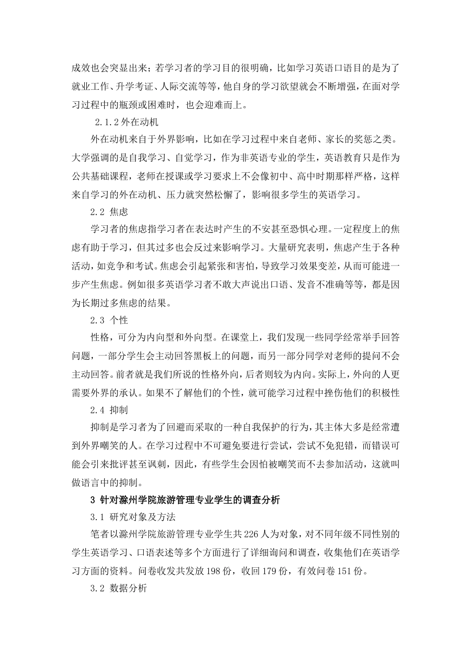 教育学专业 情感因素影响下本科学生学习英语现状分析——以滁州学院旅游管理学生为例_第2页