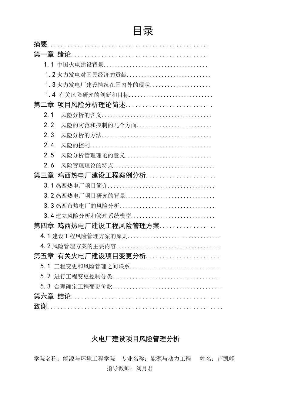 能源与动力工程-火电厂建设项目风险管理分析_第1页