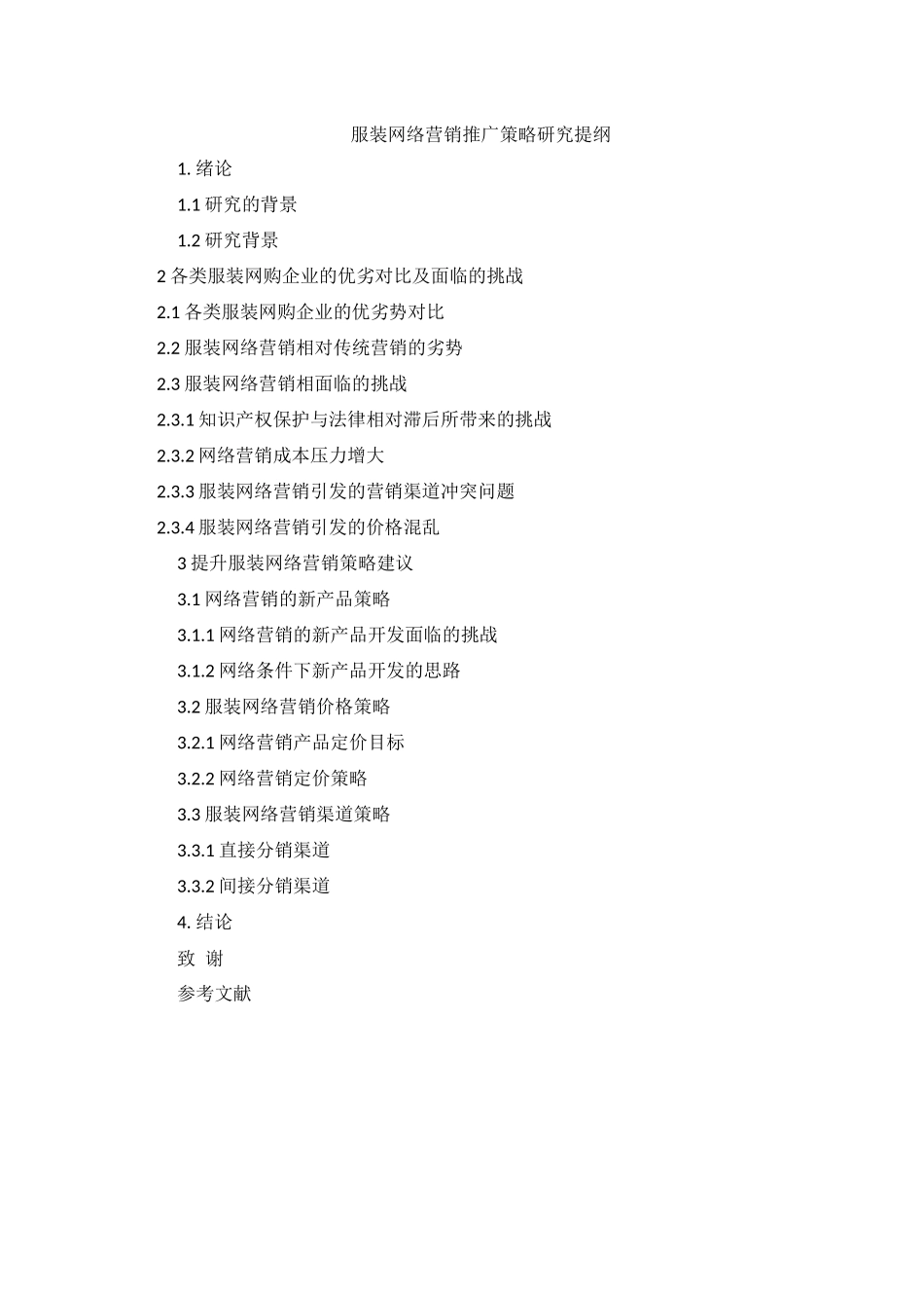 品牌服装网络营销推广策略研究提纲(1)_第1页