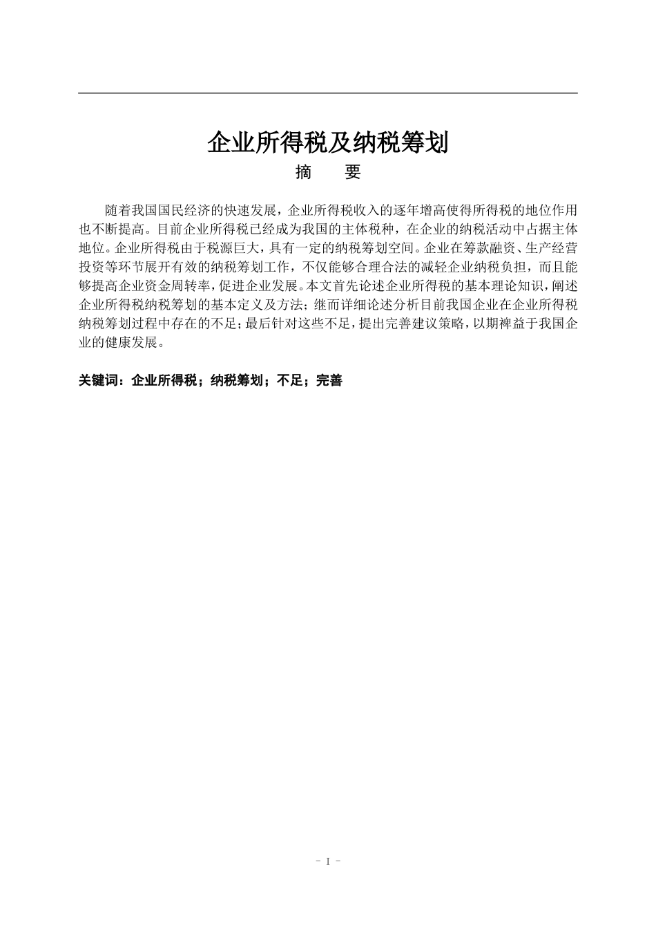 企业所得税及纳税筹划_第1页